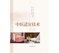Appropriate Technologies of Traditional Chinese Medicine/中医适宜技术