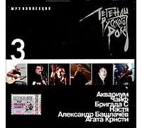 Aquarium (Akvarium) - Various Artists. Legendy russkogo roka. Vol. 3. mp3 Collection [Легенды русского рока]