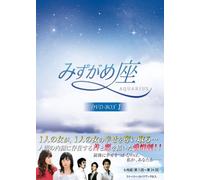みずがめ座～AQUARIUS～ DVD-BOX1