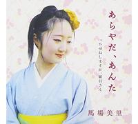 ARA YADA, ANTA/OTAZUNE SHIMASU GA, EKIIN SAN