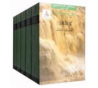 (Arabian-Chinese Edition) Romance of Three Kingdoms (5-Volume Hardcover set) Library of Chinese Classics