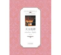 天方夜谭:汉英对照Arabian Nights: A Chinese English Translation