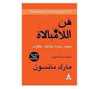 Arabic فن اللامبالاة : لعيش حياة تخالف المألوف مارك مانسون التنوير للنشر والتوزيع كتاب The Adventures of Huckleberry Fun Mark Twain Al Rafidain for Publishing Book Paperback Novel