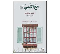Arabic كتاب مع النبي صلى الله عليه وسلم أدهم الشرقاوي دار كلمات Book Paperback Novel with The Prophet Peace Be Upon Him Adham Al Sharqawi DAR Kalimat