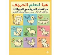 كتاب تلوين الحروف العربية مع الحيوانات للأطفال Arabic Alphabet Animal Coloring Book for Kids: تعلم الحروف من الألف إلى الياء من خلال تلوين حيوانات ... ... Educational Coloring Book Series))