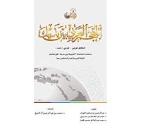 Arabic Between Your Hands: Dictionary (Arabic-Arabic) ?????? ?????? ??? ???? [Hardcover] Team of Authors [Hardcover] Team of Authors [Hardcover] Team of Authors [Hardcover] Team of Authors [Hardcover] Team of Authors [Hardcover] Team of Authors [Hardcover] Team of Authors [Hardcover] Team of Authors [Hardcover] Team of Authors [Hardcover] Team of Authors [Hardcover] Team of Authors [Hardcover] Team of Authors