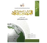 Arabic between your hands Teacher Guide 2th. Level العربية بين يديك دليل المعلم المستوى الثاني