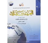 Arabic Between Your Hands Textbook: Level 3, Part 2 (With MP3 CD) (Arabic Edition)
