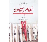 نظام التفاهة آلان دونو دار سؤال كتاب Arabic Book Paperback Novel Banality System Alan Dono Dar Suaal