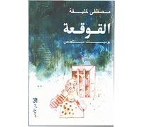 كتاب القوقعة يوميات متلصص مصطفى خليفة دار الآداب Arabic Book Paperback Novel Cochlea A Snobbish Diary Mustafa Khalifa