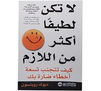 كتاب لا تكن لطيفا أكثر من اللازم ديوك روبنسون دار جرير Arabic Book Paperback Novel Do Not Be Too Nice Duke Robinson DAR Jarir