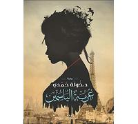 كتاب غربة الياسمين خولة حمدي دار كيان للنشر والتوزيع Arabic Book Paperback Novel Ghorbet Alyasmeen Khawla Hamdy DAR Kian