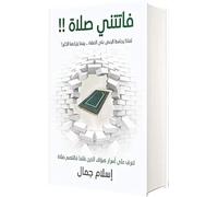 كتاب فاتتني صلاة إسلام جمال مؤسسة زحمة كتاب للثقافة والنشر Arabic Book Paperback Novel I Missed a Prayer Islam Jamal Zahmat Kitab for Culture and Publishing