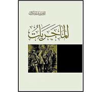 كتاب الماجريات إبراهيم السكران دار المعرفه Arabic Book Paperback Novel Majorities Ibrahim Al Sakran DAR Alma3refa
