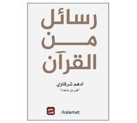 كتاب رسائل من القرآن أدهم شرقاوي دار كلمات Arabic Book Paperback Novel Messages from The Qur'an Adham Sharqawi DAR Kalimat