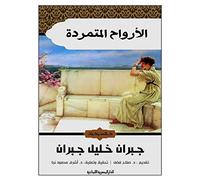 كتاب الأرواح المتمردة جبران خليل جبران Arabic Book Paperback Novel Rebellious Souls Gibran Khalil Gibran