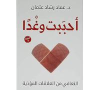 كتاب أحببت وغدا التعافي من العلاقات المؤذية د. عماد رشاد عثمان مكتبة الرواق Arabic Book Paperback Novel Story I Loved and Tomorrow Recover from Abusive Relationships Dr. Emad Rashad Othman