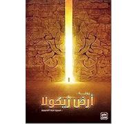 كتاب أرض زيكولا عمرو عبد الحميد مكتبة عصير الكتب Arabic Book Paperback Novel Story The Land of Zicola Amr Abdel Hamid