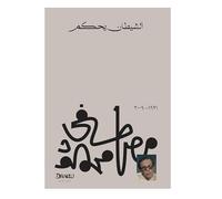 Arabic Book Paperback Novel The Devil Rules Mustafa Mahmoud Maktabet Masr كتاب الشيطان يحكم مصطفى محمود دار مكتبة مصر