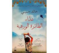 مؤسسة قطر للنشر خالد حسيني كتاب عداء الطائرة الورقية Arabic Book Paperback Novel The Kite Runner Khaled Hosseini