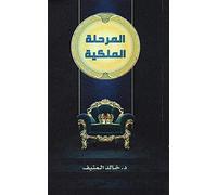 كتاب المرحلة الملكية خالد صالح المنيف مؤسسة الجريسى للتوزيع والاعلان Arabic Book Paperback Novel The Royal Stage Khaled Saleh Al Muneef