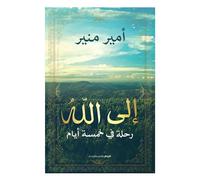كتاب إلى الله رحلة في خمسة أيام أمير منير الرواق للنشر والتوزيع Arabic Book Paperback Novel to God is A Journey in Five Days Amir Munir Alriwwaq for Publication and Distribution