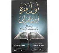 كتاب أول مرة أتدبر القرآن الكريم : دليلك لفهم وتدبر القرآن عادل محمد خليل العصرية للنشر و التوزيع Arabic Book Paperback The First Time to Reflect On The Holy Qur’an Adel Mohamed Khalil Al - Asriyah