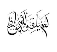 Arabic Calligraphy Art lam yalid walam yulad he Neither begets nor Gives Birth Mural and Wall Vinyl Decal 40x52cm Tattoo Culture Black