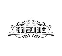 Arabic Calligraphy Bismillah Quran Verse one in The Name of Allah The Merciful in Kufic Calligraphy and Vintage Frame Mural and Wall Vinyl Decal 30x70.1cm Can Modify and add Information Black