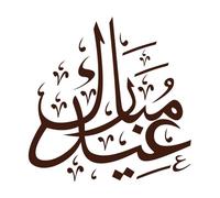 Arabic Calligraphy of eid Mubarak eid Saeed Against Lettering Decals 67.2x68.2cm Do not Damage The Wall Surface Coffee
