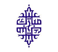 Arabic Calligraphy of eid Mubarak eid Saeed Against Mural and Wall Vinyl Decal 54.4x95cm Do not Damage The Wall Surface DarkBlue