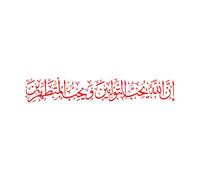Arabic Calligraphy of The holy Quran Surah 2 Verse 222 Wall Decals 28.8x172.4cm Easy Installation Red