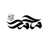 Arabic Calligraphy Prophet Muhammad Peace Wall Decals 42x91.7cm Glass Stickers Black