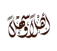 Arabic Calligraphy Type of Welcome ahlan wa sahlan Creative Lettering Decals 57.6x97.3cm Do not Damage The Wall Surface Coffee