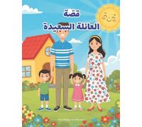 قصّة العائلة السعيدة: قصة أطفال باللغة العربية: تعليمية وممتعة - Arabic Children's Book: Educational and Fun Story - Arabic Edition