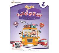 Arabic In Our Children's Hands- Level 4