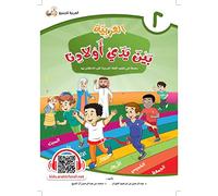 Arabic In Our Children's Hands - Level Two