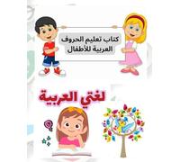 كتاب تعليم الحروف العربية للأطفال: ممتع وتفاعلي لتعلم الأبجدية العربية والأرقام والكثير مع التمرينات , الكتاب الاكثر مبيعا في المكتبة: Arabic letters ... learning the Arabic alphabet with exercises