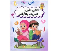كتابي الأول: الأرقام والحروف: Arabic Numbers and Letters Tracing Book for Kids Ages 3 - 5