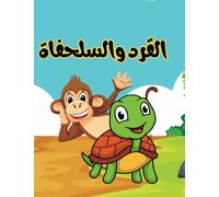 قصة القرد والسلحفاة:قصص أطفال:قصص مسلية Arabic shorte stories kids:The turtle and the monkey: قصة 22صفحة مقاس8.5*11 (سلسلة القصص العربية للأطفال)