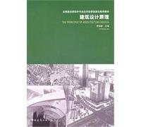 Architectural design principles(Chinese Edition)