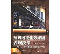 Architectural visualization map the performance techniques: 3ds max 2008 architectural performance classic case analysis(Chinese Edition)