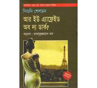 Are You Afraid of the Dark (আর ইউ এফ্রেড অব দি ডার্ক)