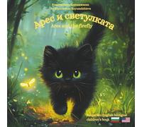 Ares and the firefly- Арес и светулакта: A Bulgarian English bilingual children's book (Bulgarian language edition) (Athena and Ares Adventures - ... ... Bulgarian English bilingual children's books)