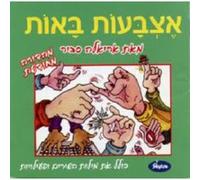 Ariela Savir - Etzba'ot Ba-Ot