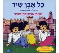 Ariela Savir - Kol Even Shir-Songs of Jerusalem
