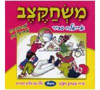 Ariela Savir - Mischaketzev