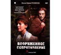 Armed Resistance (Wooruschennoe soprotiwlenie) (RUSCICO) [Вооруженное сопротивление]