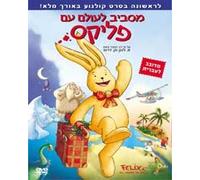 Around the World with Felix-Israeli Hebrew Kids DVD [DVD]
