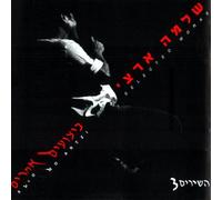 Artzi, Shlomo - Selected Works: Best of V.3 (US Import)